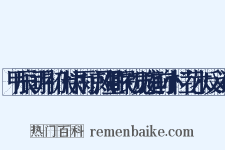 甲辰闰月初伏快雨凉风昼眠初觉庭前小栏花木反义词是什么意思的图片